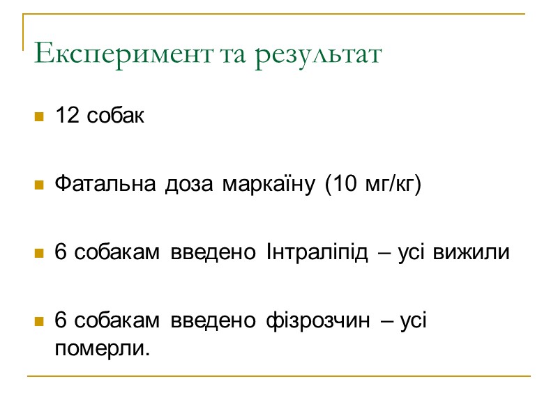 Експеримент та результат 12 собак  Фатальна доза маркаїну (10 мг/кг)  6 собакам